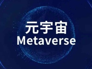 構(gòu)建元宇宙的基礎(chǔ)技術(shù)：去中心化，邊緣計(jì)算，AI支持的核心網(wǎng)絡(luò)生態(tài)和大數(shù)據(jù)應(yīng)用技術(shù)