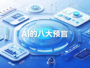周鴻祎對(duì)2025年AI的八大預(yù)言：職業(yè)沖擊、AI搜索提效、AI手機(jī)、AI眼鏡、自動(dòng)駕駛、AI智能管家、AI老師、AI賺錢