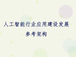 國(guó)家信息中心編制的《人工智能行業(yè)應(yīng)用建設(shè)發(fā)展參考架構(gòu)》正式對(duì)外發(fā)布 附原文鏈接