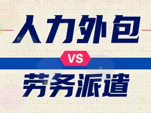 企業(yè)人力外包與勞務派遣分別是什么？人力外包與勞務派遣有什么不同點？
