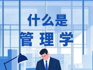 什么是管理學？管理的四大職能是什么？管理者的橫向縱向分類？如何進行有效、高效的管理？