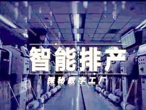 企業(yè)中排產(chǎn)與排班的區(qū)別：排產(chǎn)管理和監(jiān)控生產(chǎn)計(jì)劃，排班管控出勤工作計(jì)劃安排