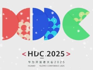 華為召開以“共建共享鴻蒙新世界”為主題的開發(fā)者大會(huì)HDC.2025