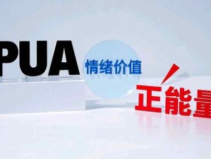 辨析PUA、情緒價值與正能量的區(qū)別：守護(hù)積極健康人際交往