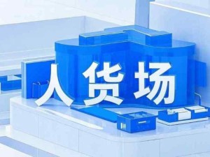 人貨場(chǎng)是商業(yè)運(yùn)營(yíng)管理的關(guān)鍵因素：人-消費(fèi)者、貨-商品或服務(wù)、場(chǎng)-交易場(chǎng)景