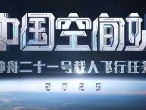 神舟二十一號(hào)載人飛船2024年10月31日23時(shí)44分發(fā)射任務(wù)圓滿(mǎn)成功