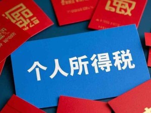 個(gè)人派發(fā)的現(xiàn)金或紅包不屬于個(gè)人所得稅的征稅范圍 無需繳納個(gè)人所得稅