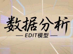 解鎖數(shù)據(jù)分析EDIT模型：通過(guò)探索、診斷、指導(dǎo)、工具洞察數(shù)據(jù)背后的商業(yè)密碼