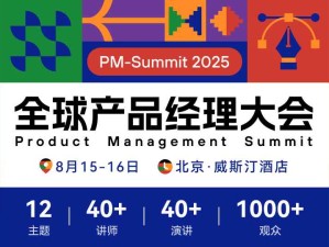 全球產(chǎn)品經(jīng)理大會(huì)（PM-summit 2025）將于8月15-16日在北京威斯汀酒店舉行