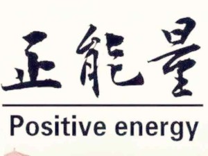 帶著正能量去做事：什么是正能量？盤點正能量的心理、心態(tài)、精神、文化