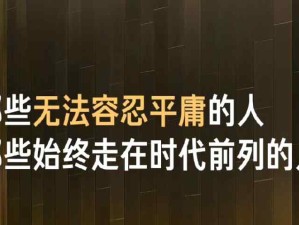 小米雷軍2025年經(jīng)典語(yǔ)錄：那些無(wú)法容忍平庸的人往往走在時(shí)代的前列
