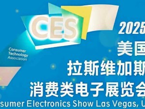 2025年國際消費(fèi)電子展（CES 2025）于當(dāng)?shù)貢r(shí)間1月7日至10日在美國拉斯維加斯舉辦