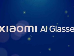 小米發(fā)布AI智能眼鏡：好眼鏡、好耳機(jī)、好相機(jī)、隨身的AI設(shè)備