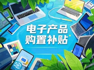 消費(fèi)者購(gòu)買手機(jī)等電子產(chǎn)品使用補(bǔ)貼無需以舊換新 無需上交舊手機(jī)