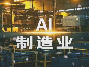 人工智能AI在制造業(yè)的應(yīng)用趨勢(shì)：價(jià)值增長(zhǎng)引擎、跨界人才剛需、制造價(jià)值鏈重構(gòu)