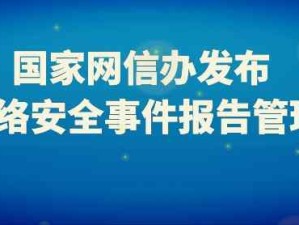 國家網(wǎng)絡(luò)安全事件報(bào)告管理辦法自2025年11月1日起正式施行