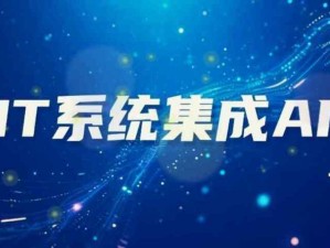 企業(yè)中IT系統(tǒng)集成AI的優(yōu)勢(shì)和不足，不要讓AI變成單純作秀的工具