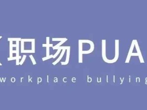 職場中PUA與NPD的區(qū)別，如何避免職場中出現(xiàn)PUA和NPD的問題？