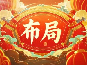 做好未來布局（每日、每周、每月、每年）：養(yǎng)成好習(xí)慣、消除內(nèi)耗、提升知識和認(rèn)知、強(qiáng)健身體、定期復(fù)盤