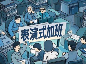 什么是表演式加班？表演式加班的不同表現(xiàn)，企業(yè)如何規(guī)避表演式加班？