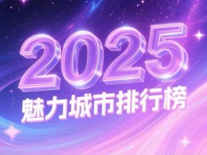 2025年城市魅力排行榜：一線城市、新一線城市、二線城市、三線城市、四線城市、五線城市名單
