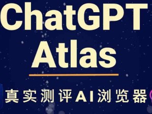 OpenAI發(fā)布了一款以ChatGPT為核心構(gòu)建的新型網(wǎng)頁(yè)瀏覽器——ChatGPT Atlas。