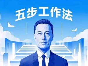 馬斯克談五步工作法：審視問題、去繁就簡、優(yōu)化流程、效率改善、自動化