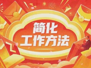美的簡化工作的方法：簡化材料、自己寫材料、下班不開會、減少微信群、使用數(shù)字看板、合理團(tuán)建
