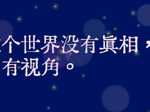 管理的真相：世界上沒有真相，只有視角！不同視角，看見不同的“視界”
