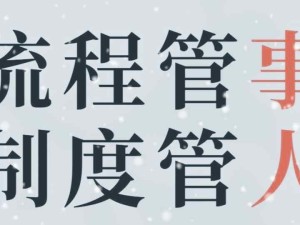 管理的兩大核心：管事（建立流程、制定目標、管控考核），管人（人崗匹配、團隊建設(shè)、文化塑造）