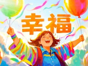 什么是幸福？什么是人們要追求的幸福？人們應(yīng)該如何去追求幸福？