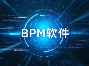 國內(nèi)知名的BPM流程管理軟件廠商有哪些？國內(nèi)BPM系統(tǒng)服務(wù)商有哪些？